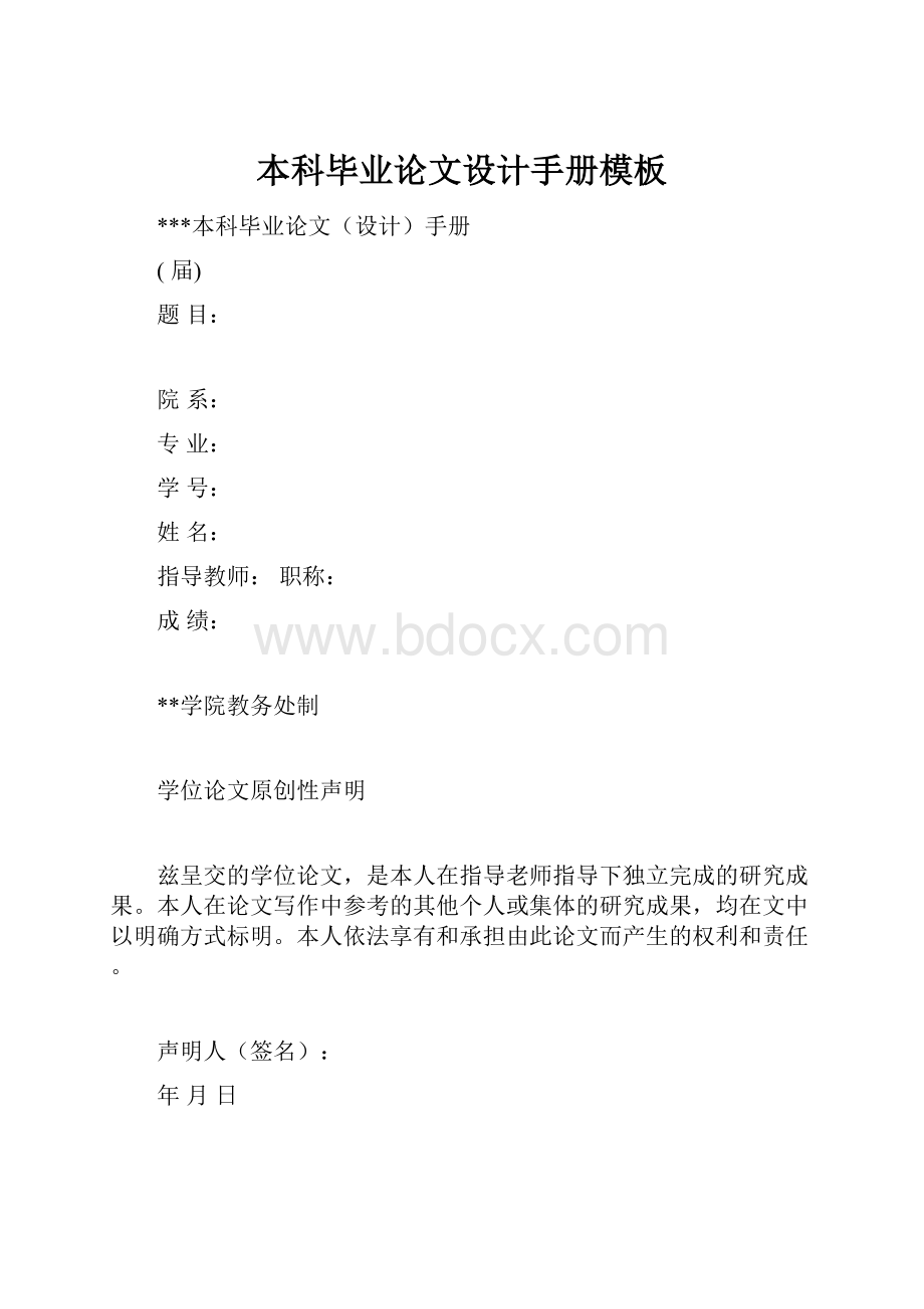 本科毕业论文设计手册模板.docx