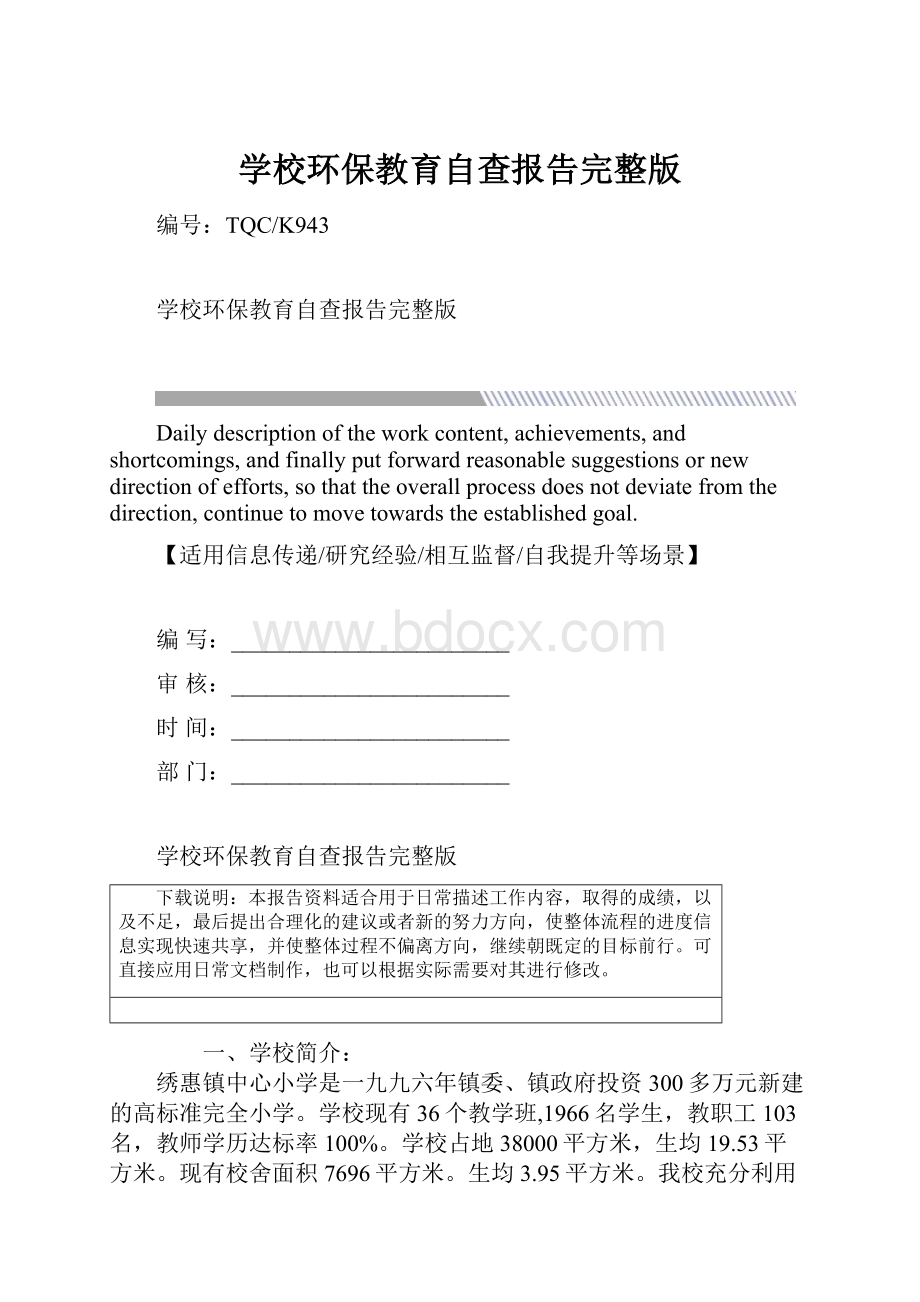 学校环保教育自查报告完整版.docx