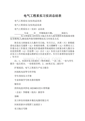 电气工程系实习实训总结表.docx