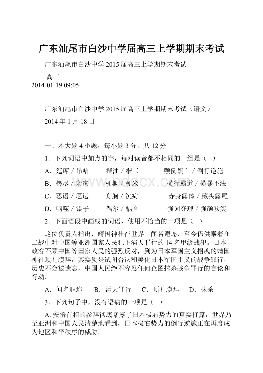 广东汕尾市白沙中学届高三上学期期末考试.docx