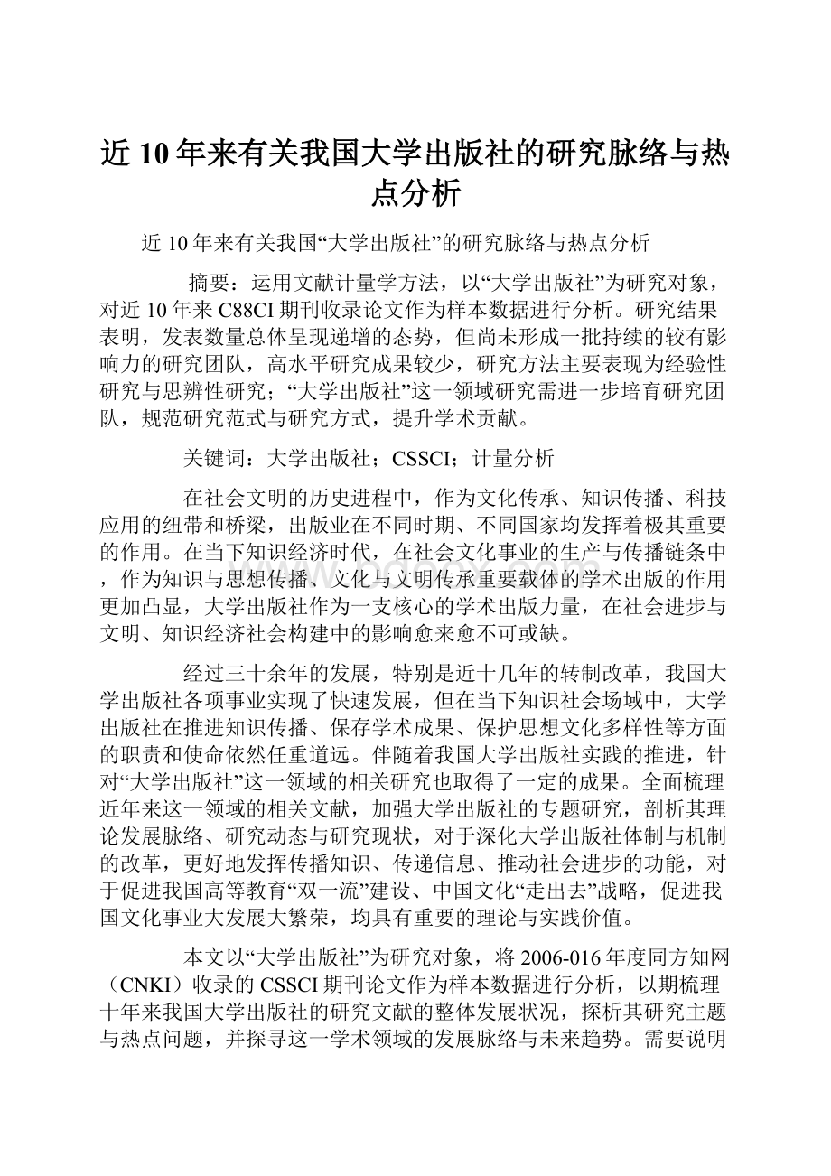 近10年来有关我国大学出版社的研究脉络与热点分析.docx