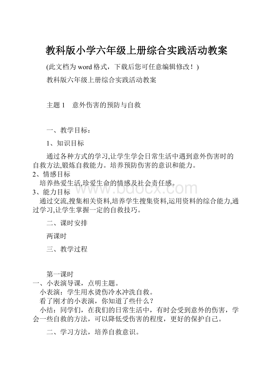 教科版小学六年级上册综合实践活动教案.docx_第1页