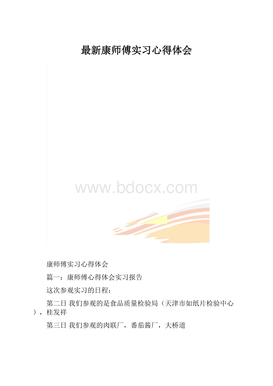 最新康师傅实习心得体会.docx