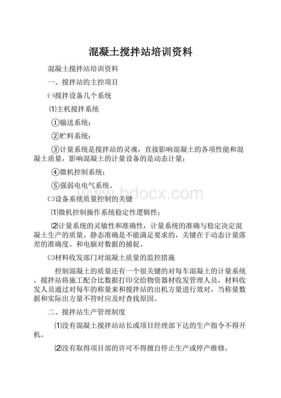 混凝土搅拌站培训资料.docx