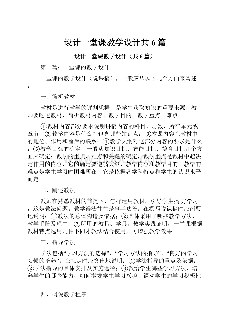 设计一堂课教学设计共6篇.docx_第1页