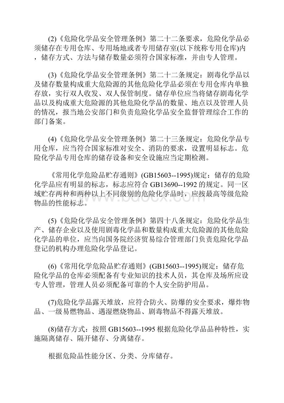 危险化学品储存的安全要求正式版.docx_第2页