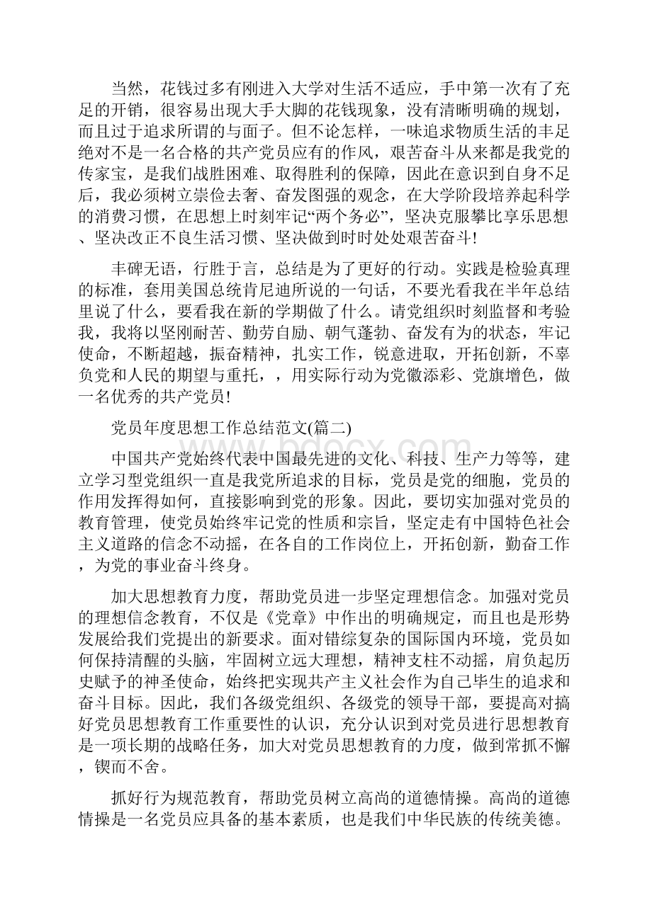 党员年度思想工作总结三篇与党员年度考核个人总结汇编.docx_第3页