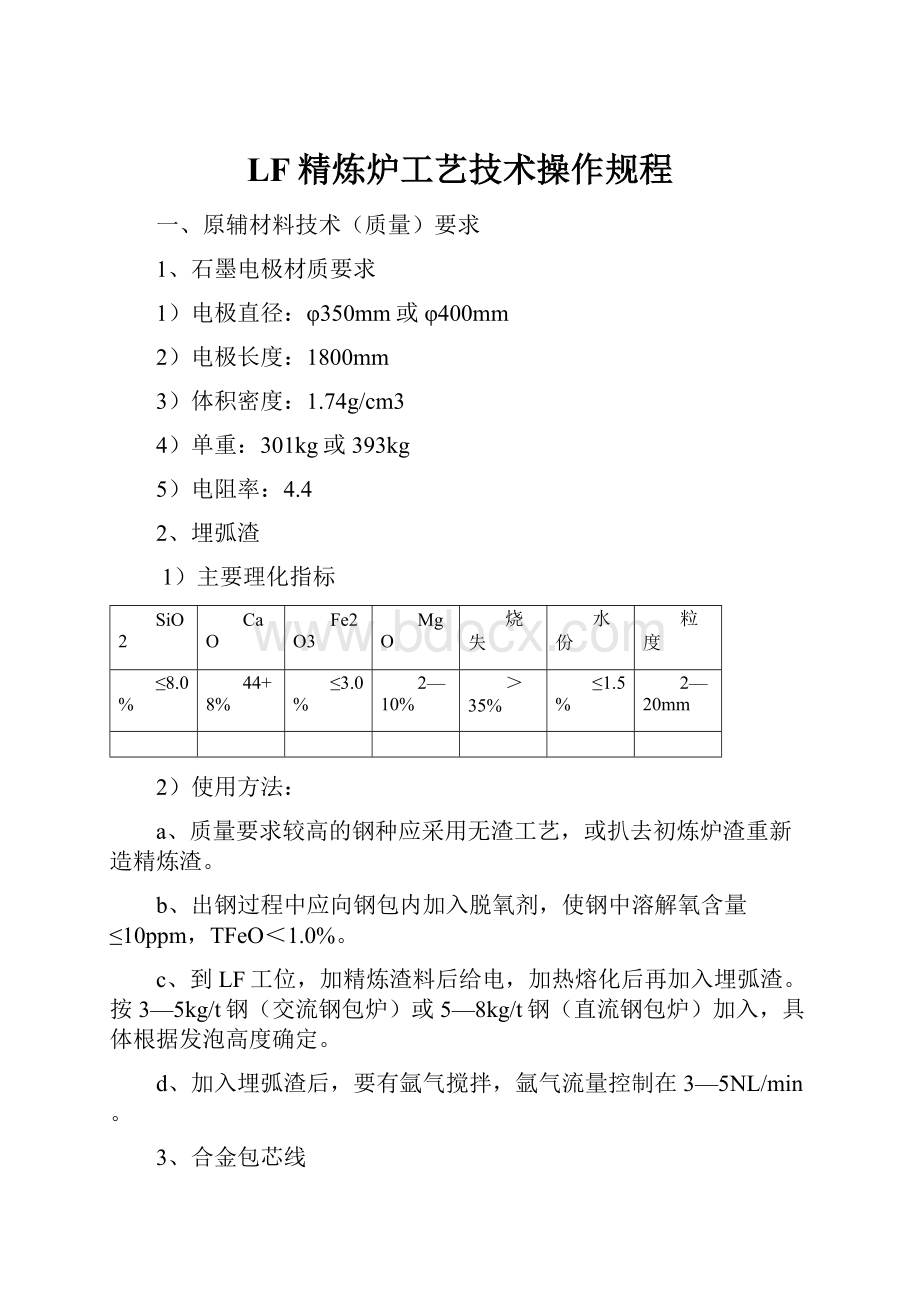 LF精炼炉工艺技术操作规程.docx