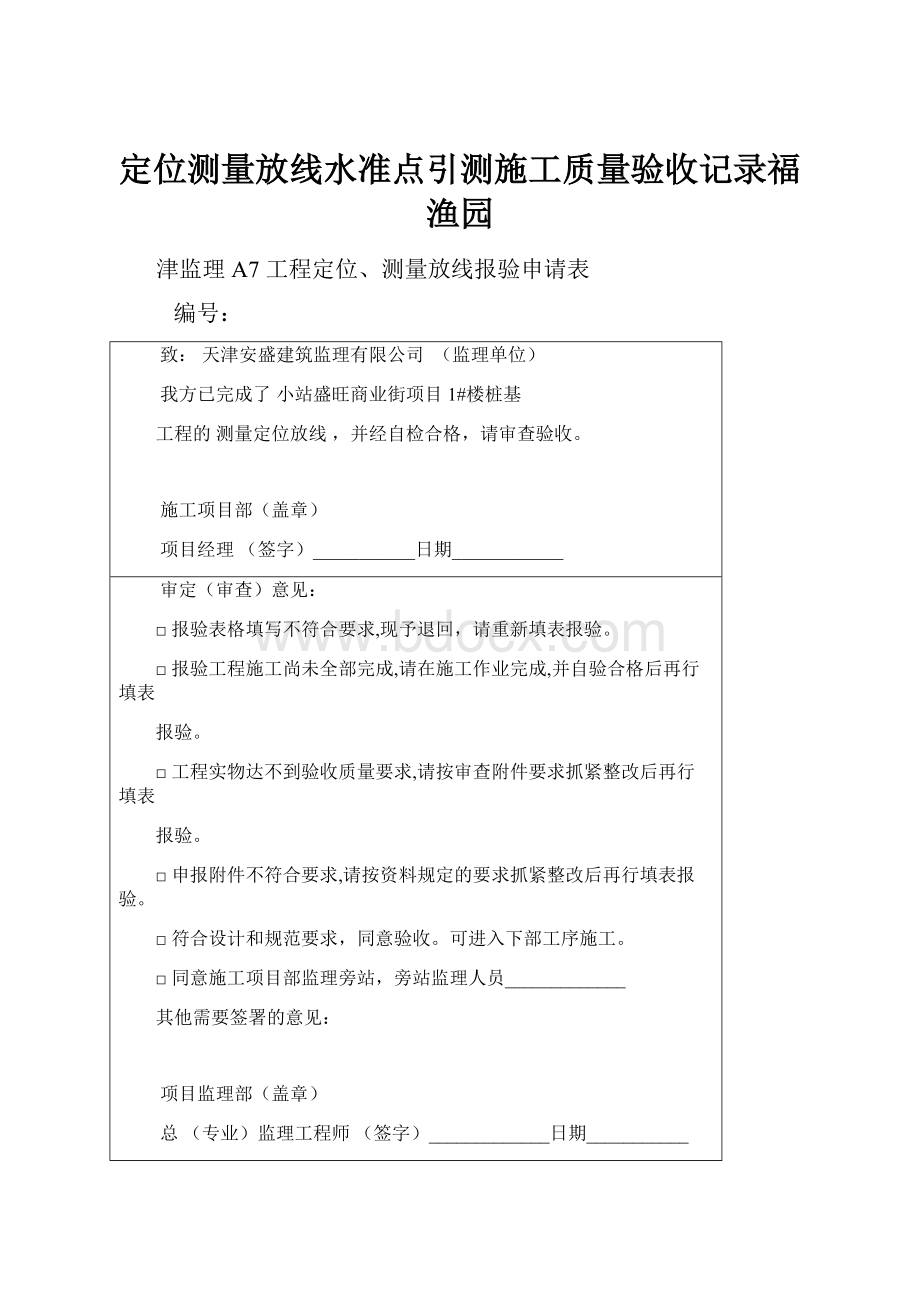 定位测量放线水准点引测施工质量验收记录福渔园.docx