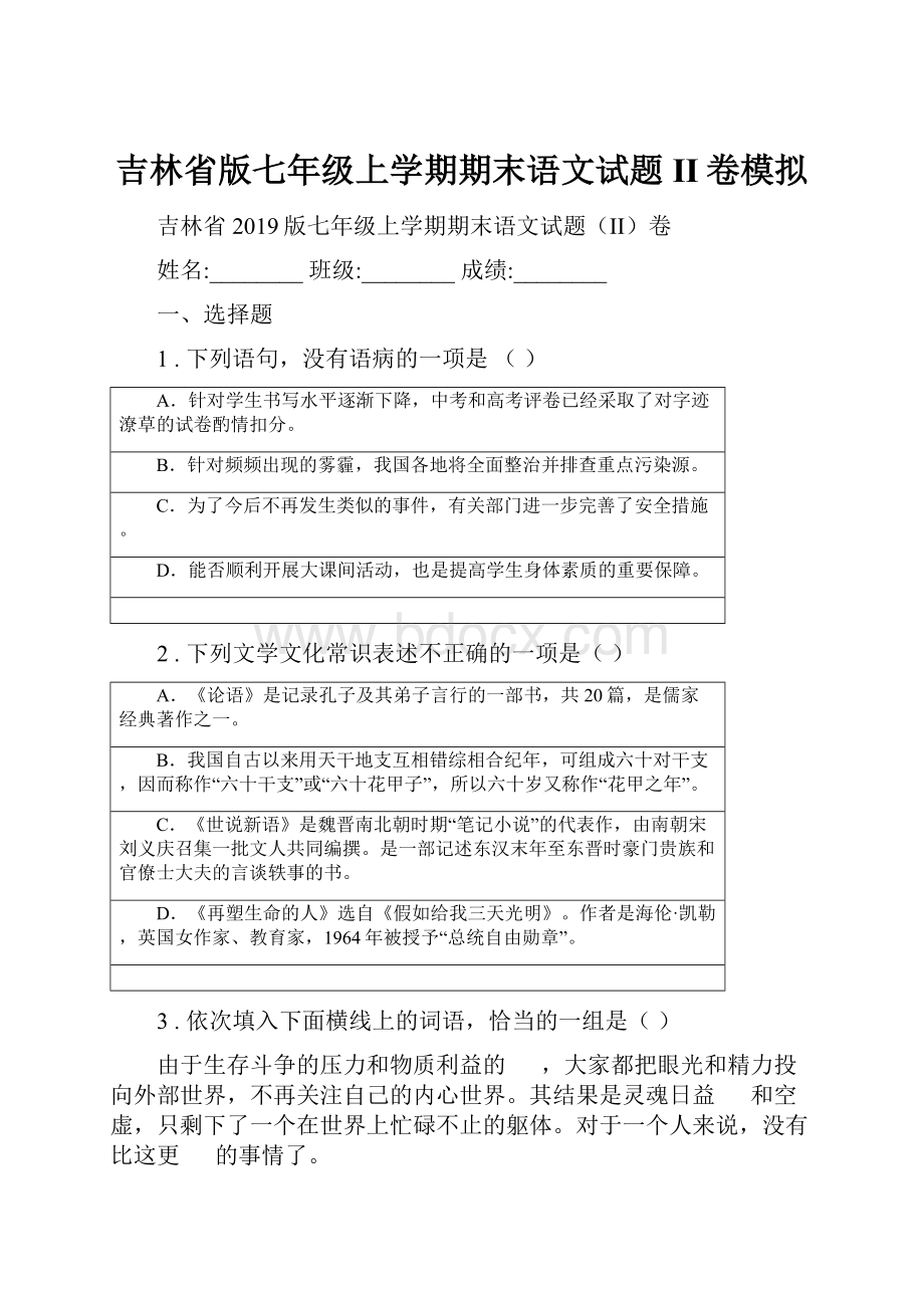 吉林省版七年级上学期期末语文试题II卷模拟.docx