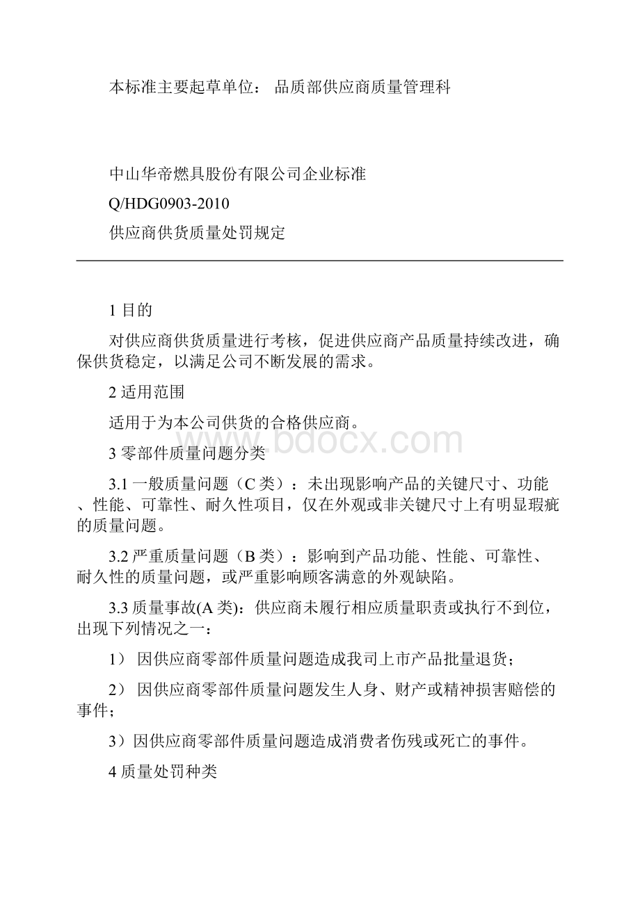 供应商供货质量处罚规定新.docx_第2页