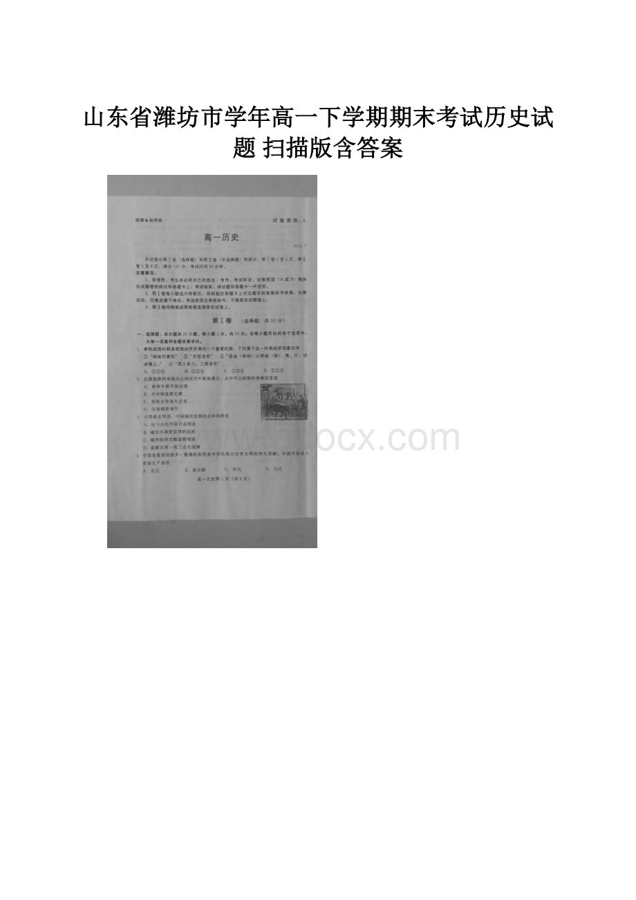 山东省潍坊市学年高一下学期期末考试历史试题 扫描版含答案.docx