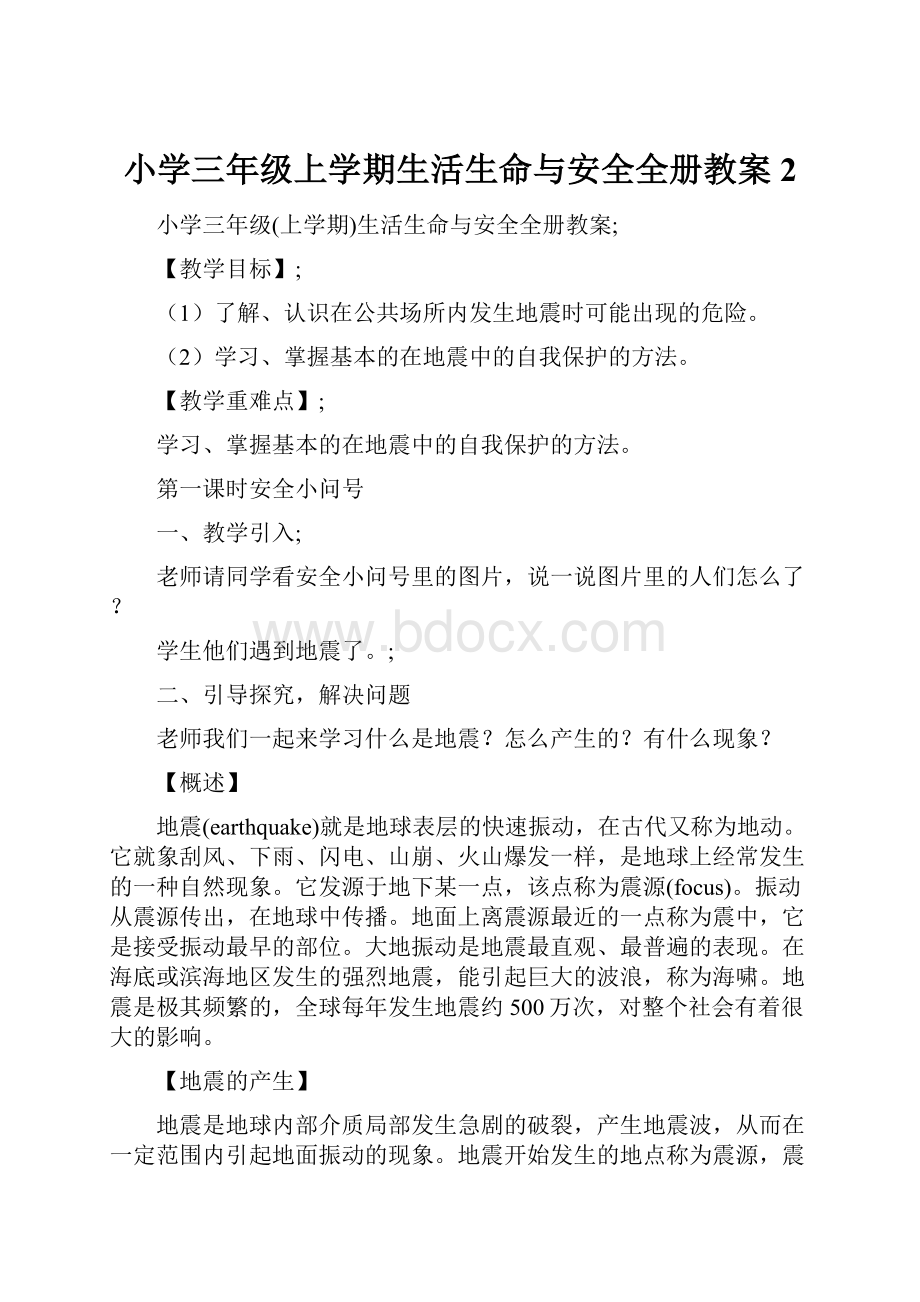 小学三年级上学期生活生命与安全全册教案 2.docx_第1页