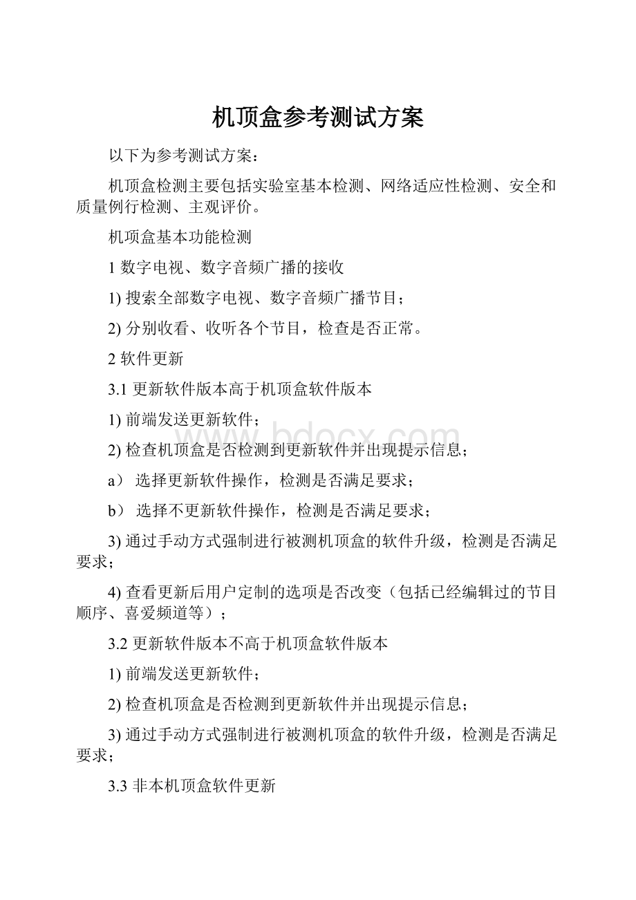 机顶盒参考测试方案.docx