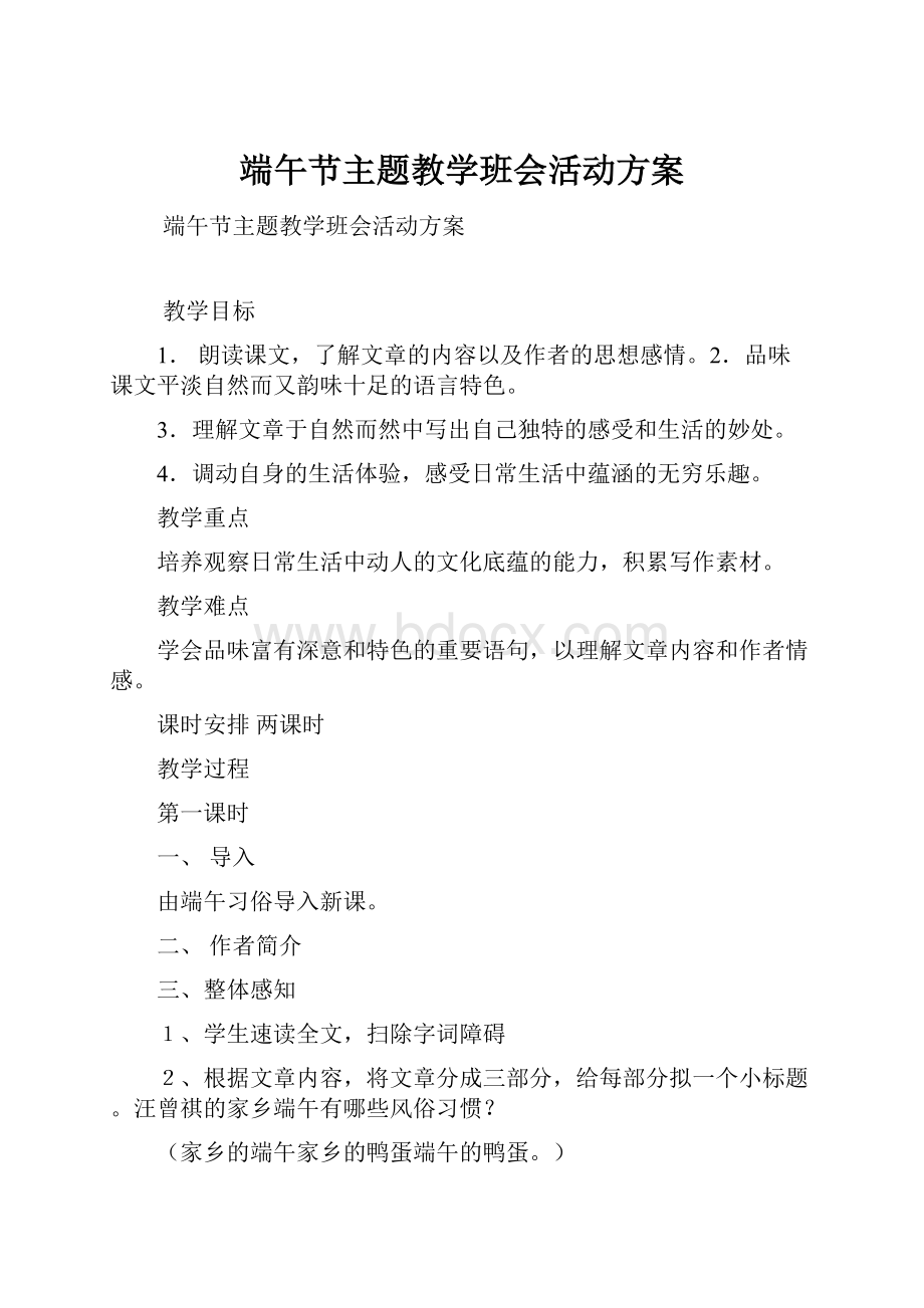 端午节主题教学班会活动方案.docx