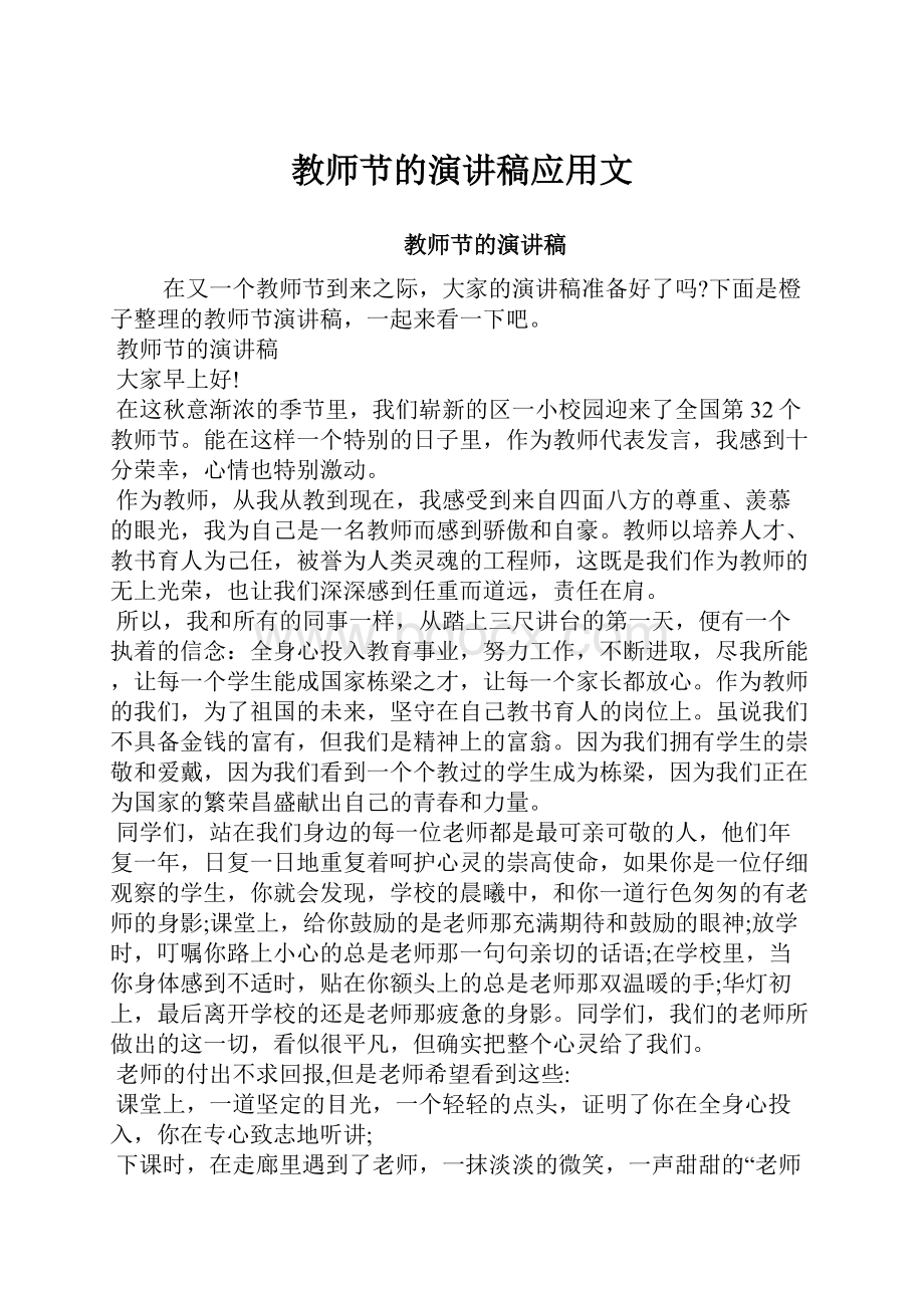 教师节的演讲稿应用文.docx