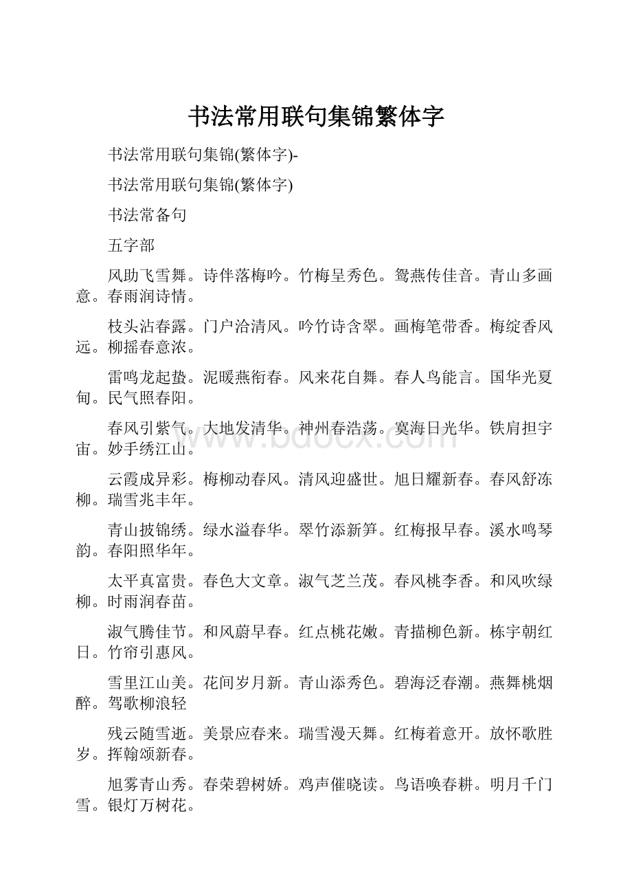 书法常用联句集锦繁体字.docx_第1页