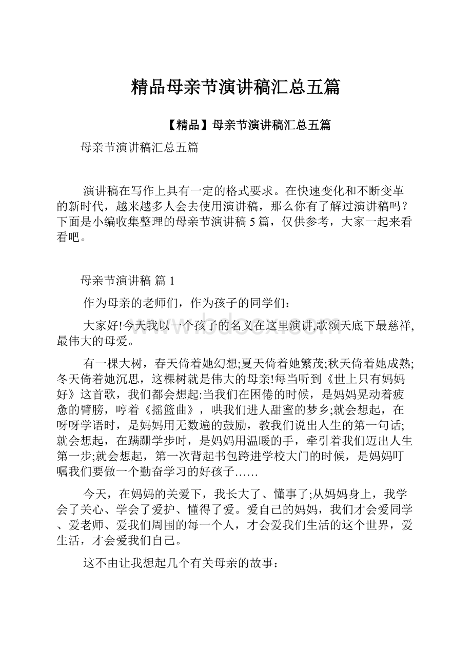 精品母亲节演讲稿汇总五篇.docx