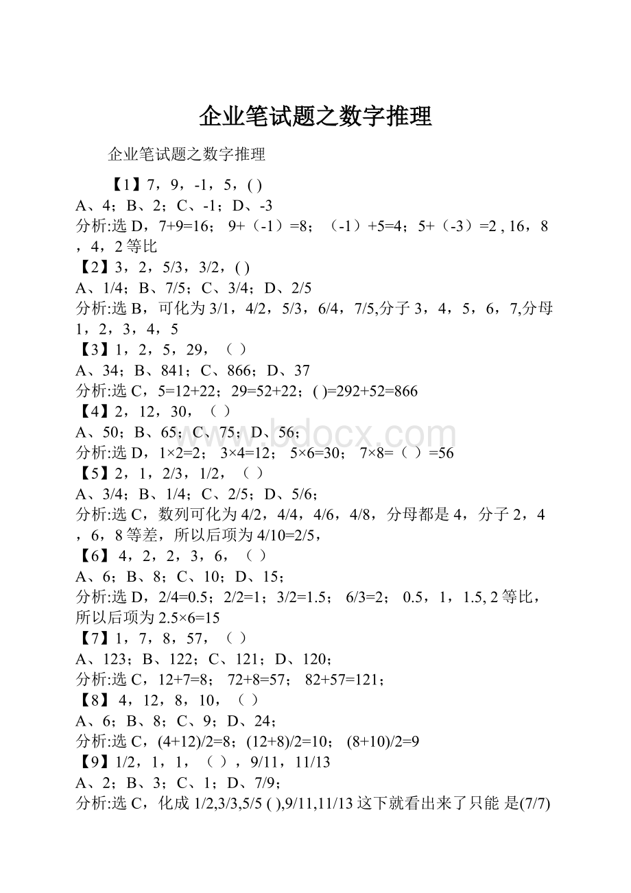 企业笔试题之数字推理.docx_第1页