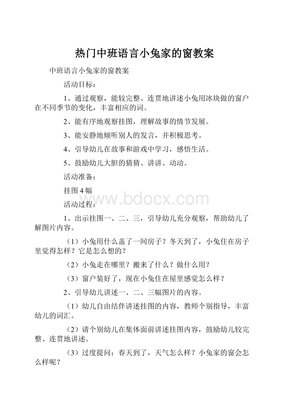 热门中班语言小兔家的窗教案.docx