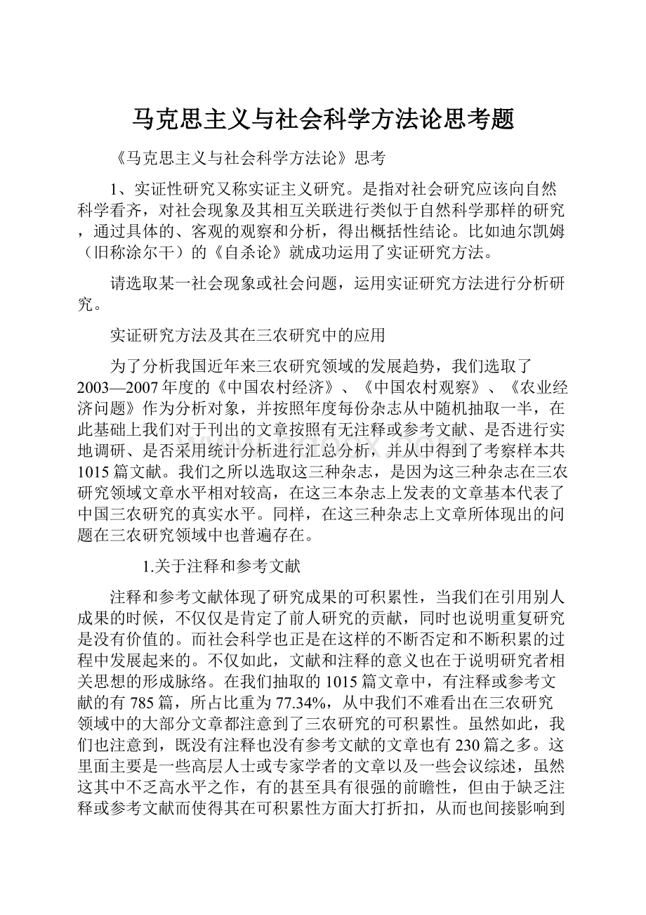 马克思主义与社会科学方法论思考题.docx