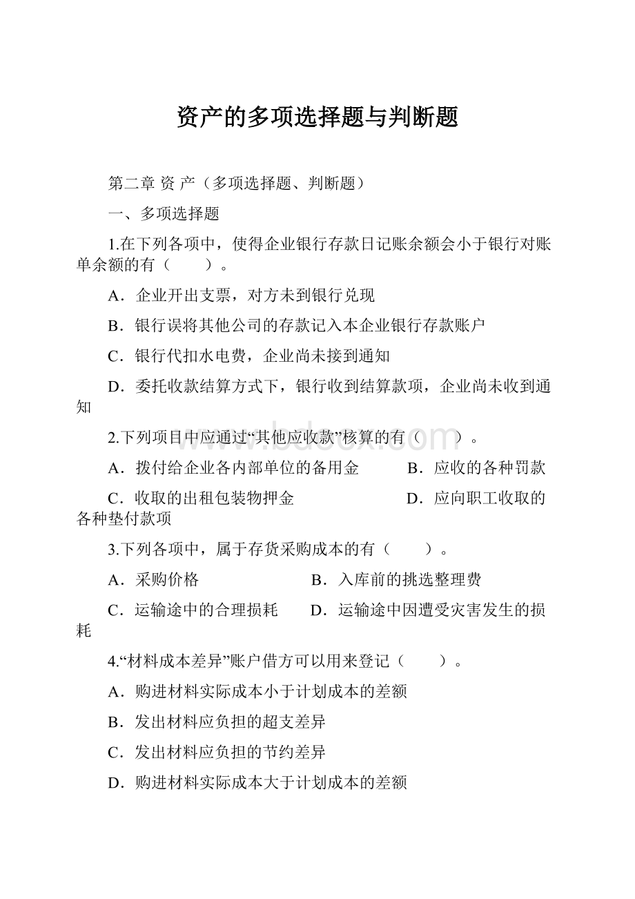 资产的多项选择题与判断题.docx_第1页