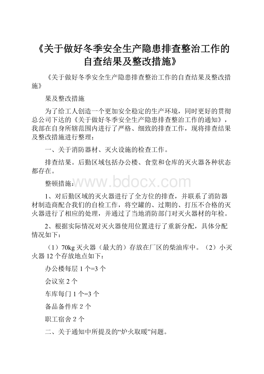 《关于做好冬季安全生产隐患排查整治工作的自查结果及整改措施》.docx