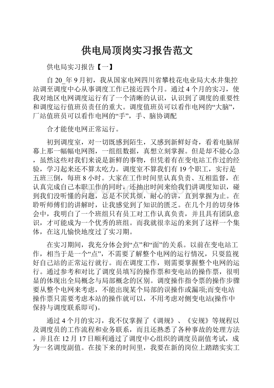 供电局顶岗实习报告范文.docx