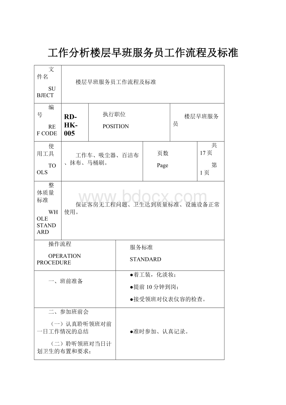 工作分析楼层早班服务员工作流程及标准.docx