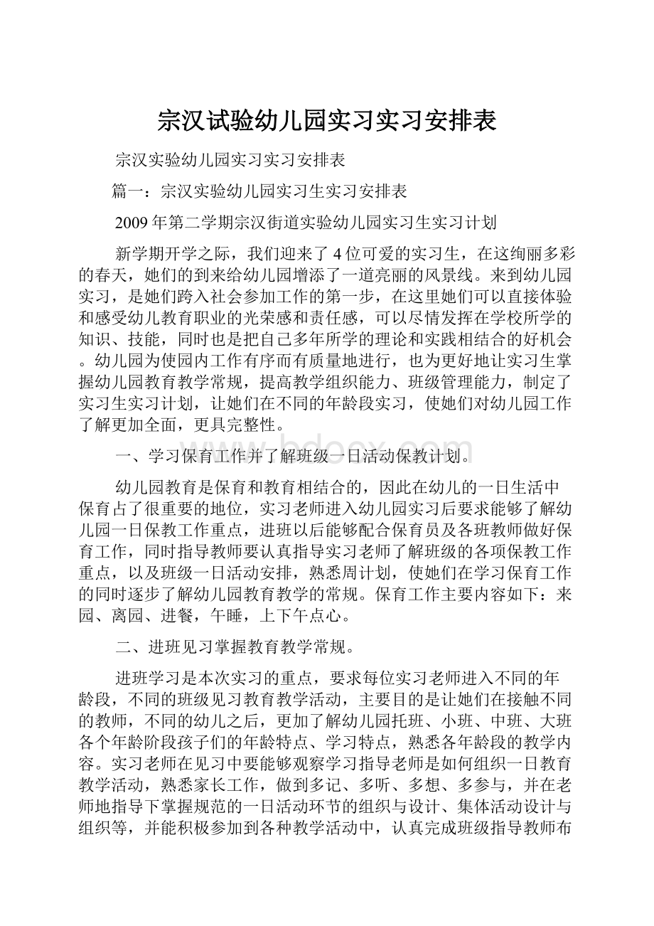 宗汉试验幼儿园实习实习安排表.docx