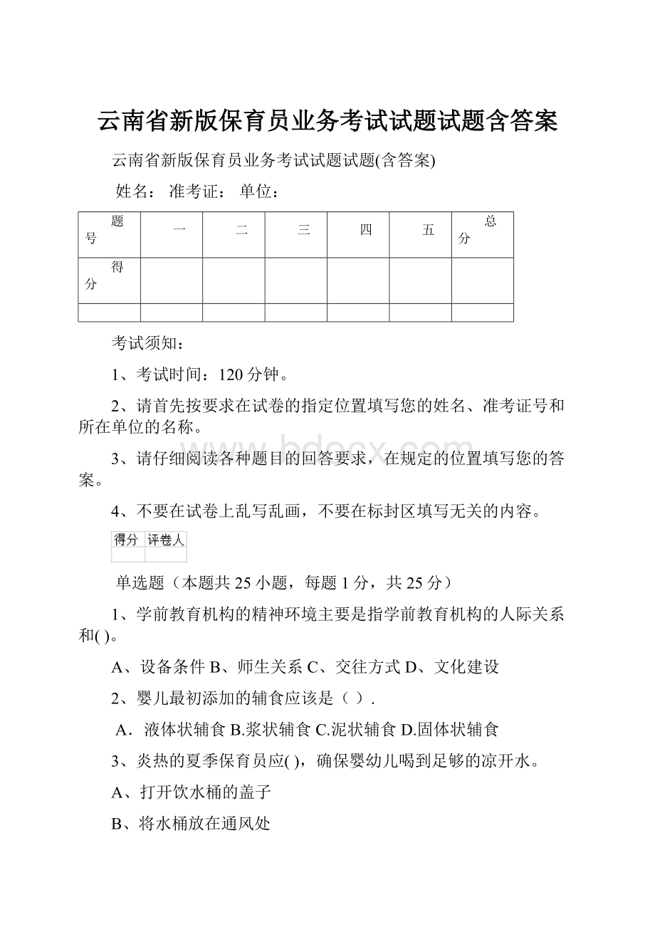 云南省新版保育员业务考试试题试题含答案.docx_第1页