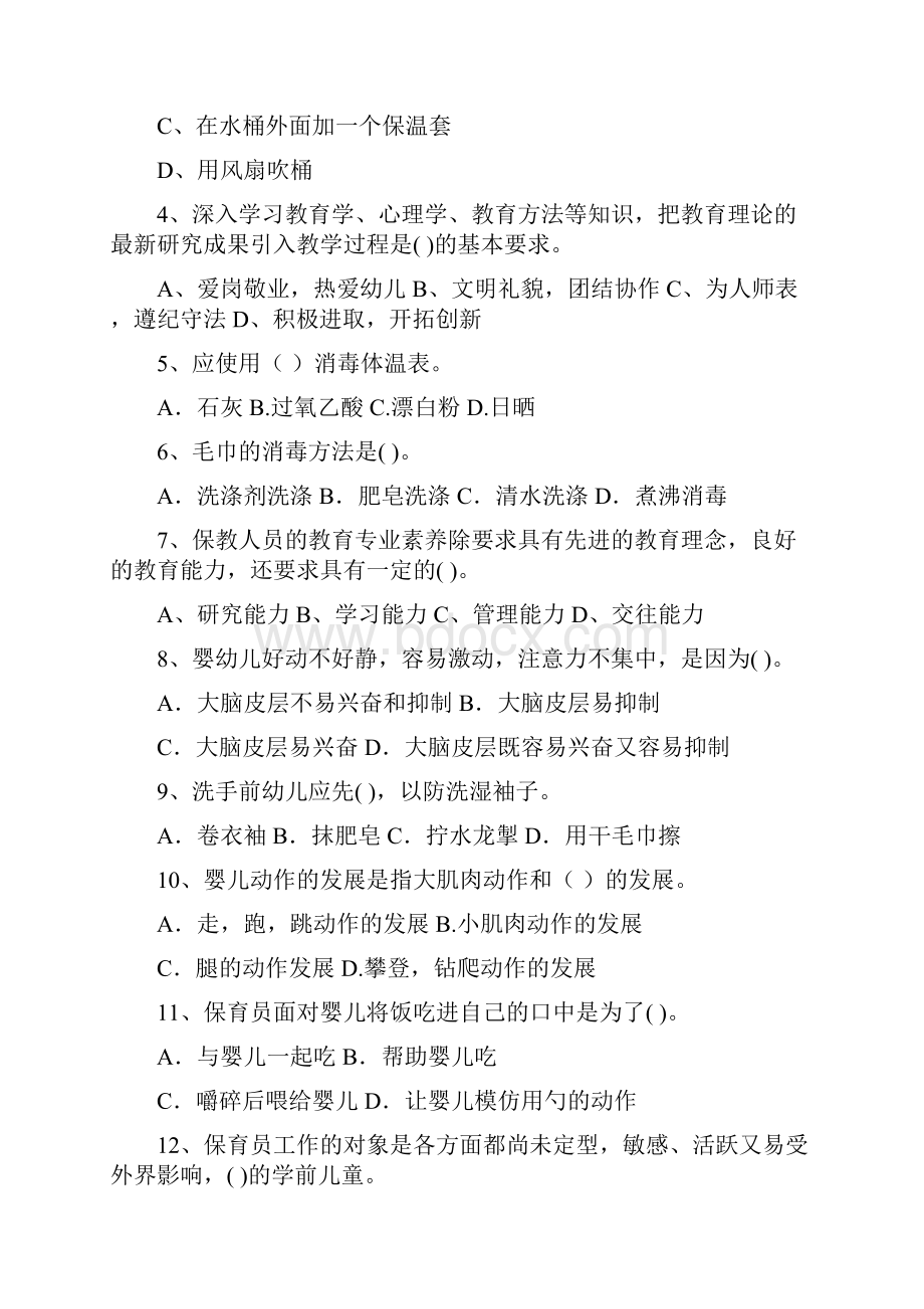 云南省新版保育员业务考试试题试题含答案.docx_第2页