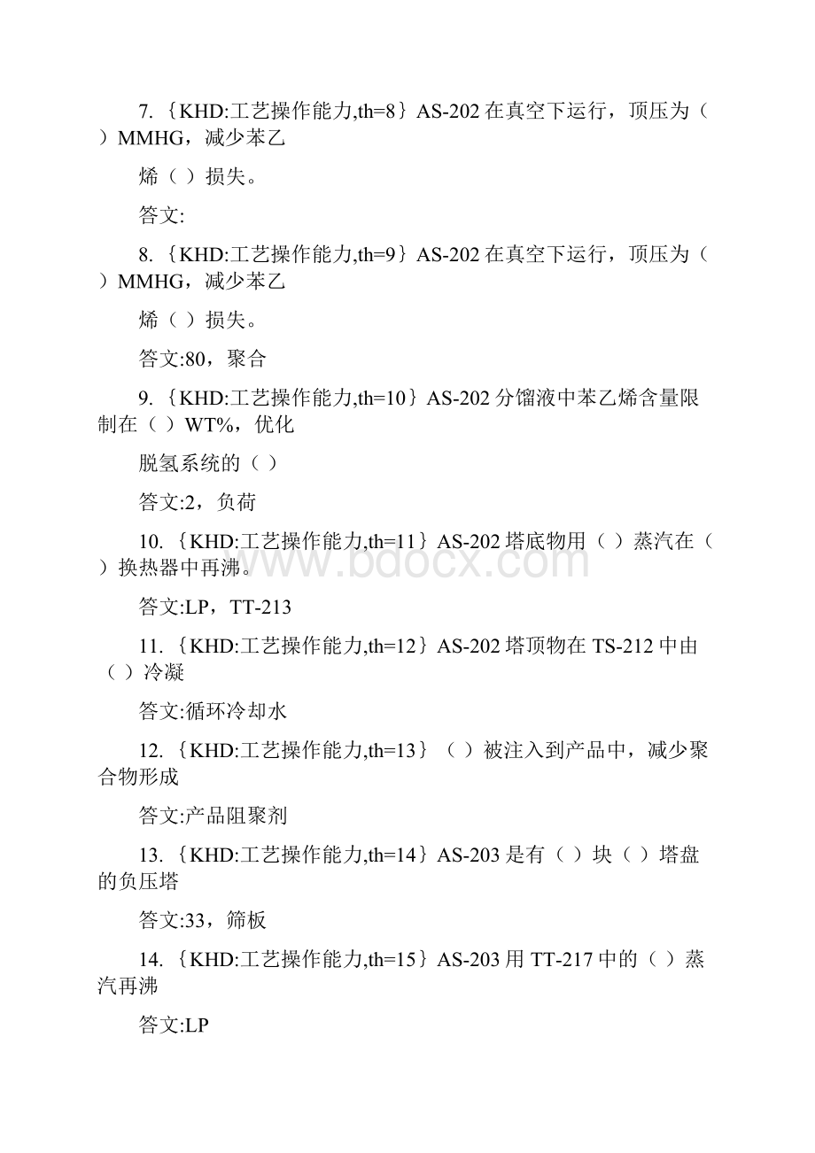 苯乙烯装置精馏工高级.docx_第2页