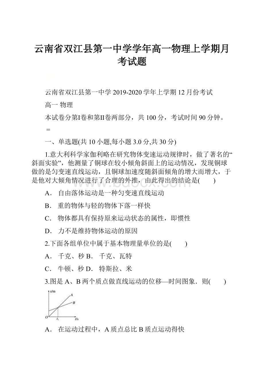 云南省双江县第一中学学年高一物理上学期月考试题.docx