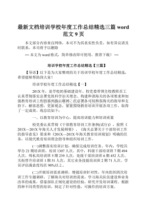 最新文档培训学校年度工作总结精选三篇word范文 9页.docx