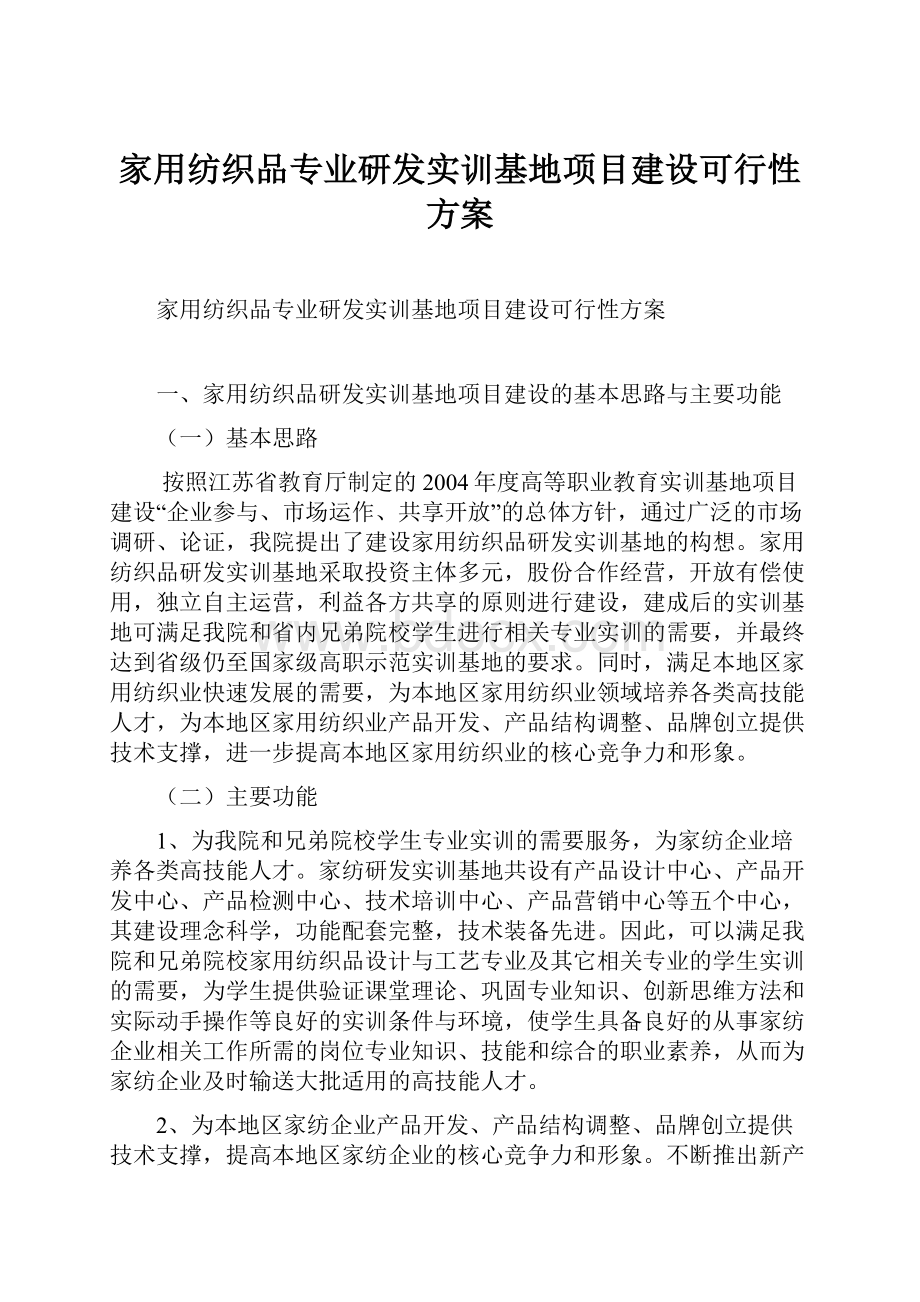 家用纺织品专业研发实训基地项目建设可行性方案.docx_第1页