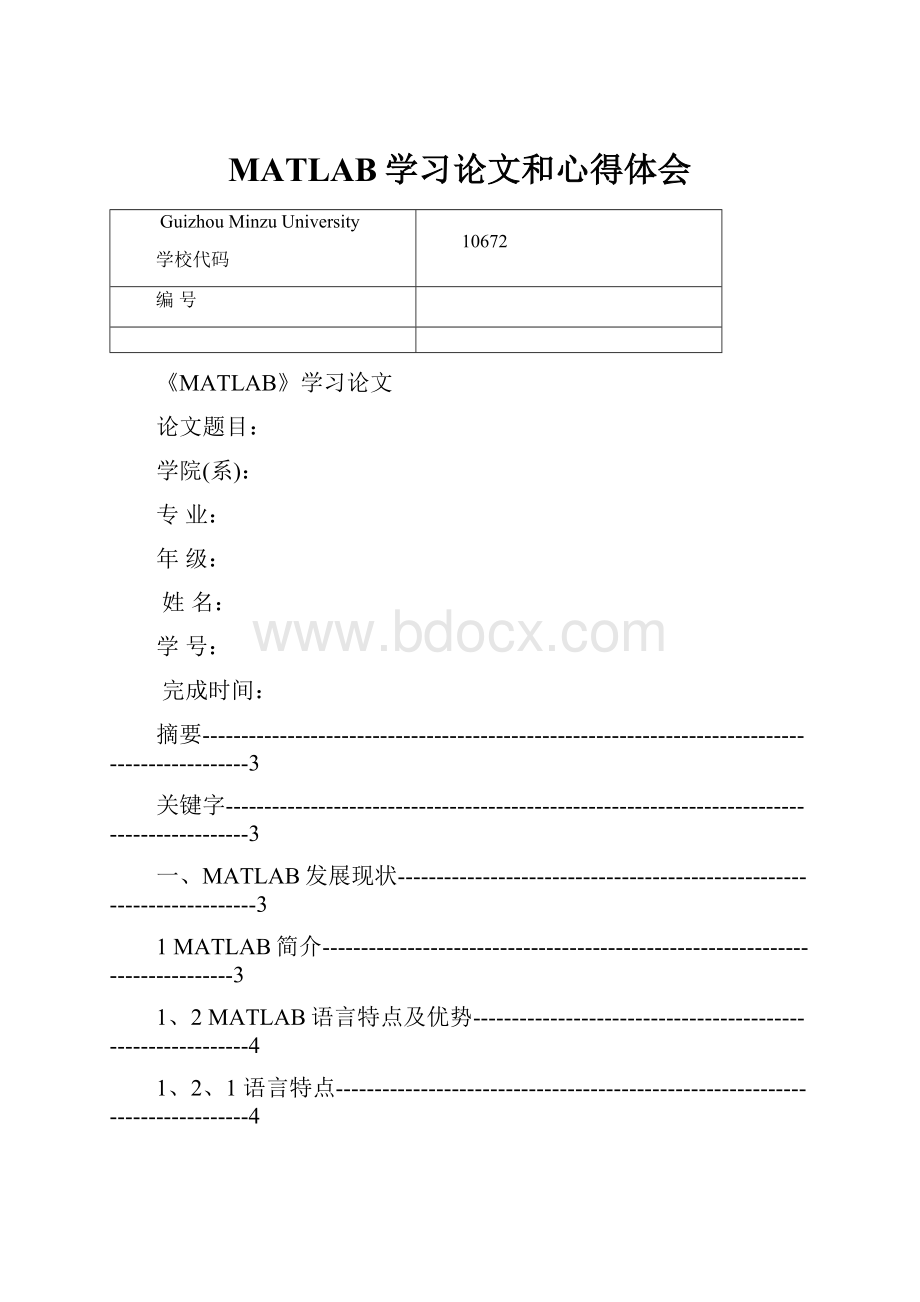 MATLAB学习论文和心得体会.docx_第1页