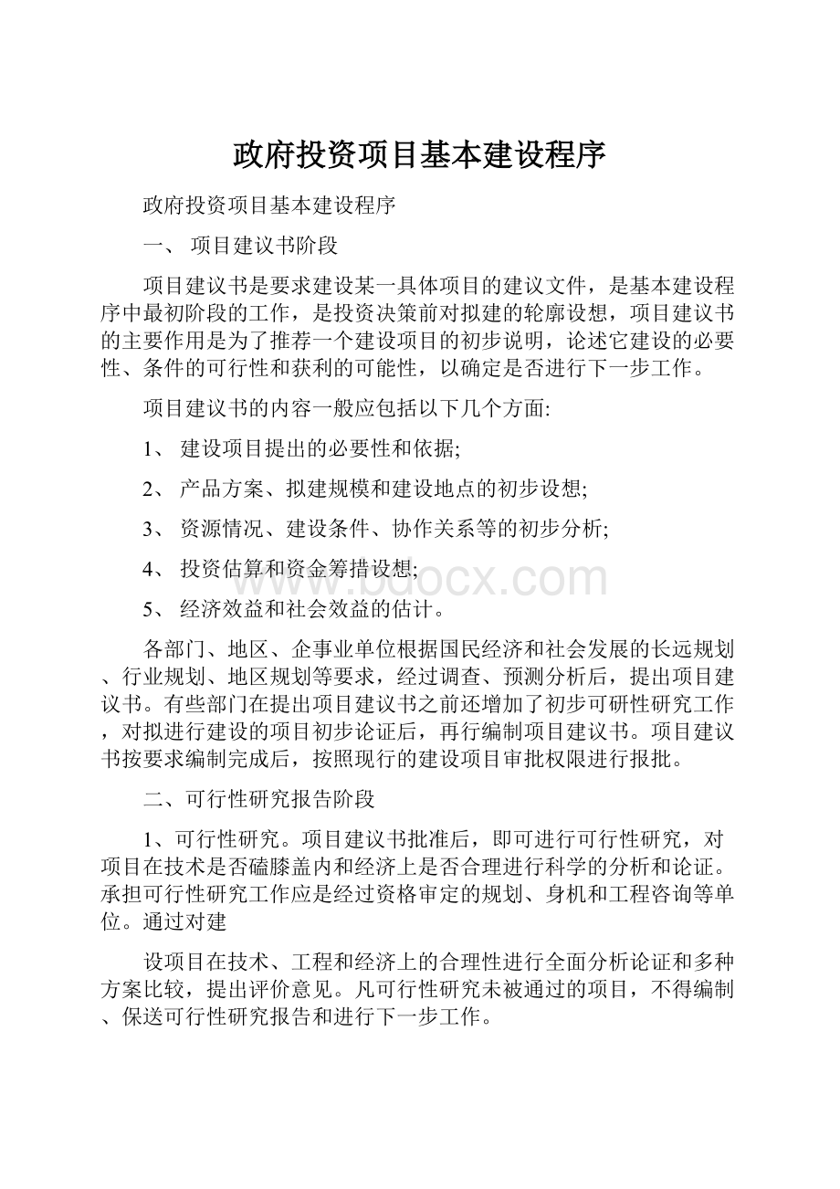 政府投资项目基本建设程序.docx