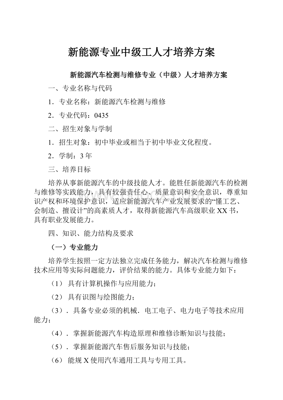 新能源专业中级工人才培养方案.docx_第1页