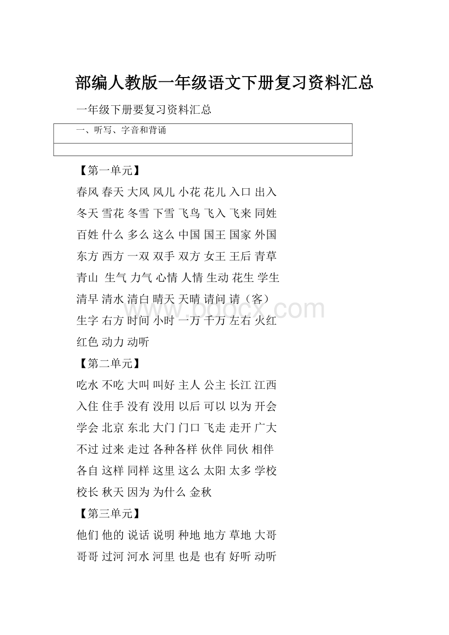 部编人教版一年级语文下册复习资料汇总.docx