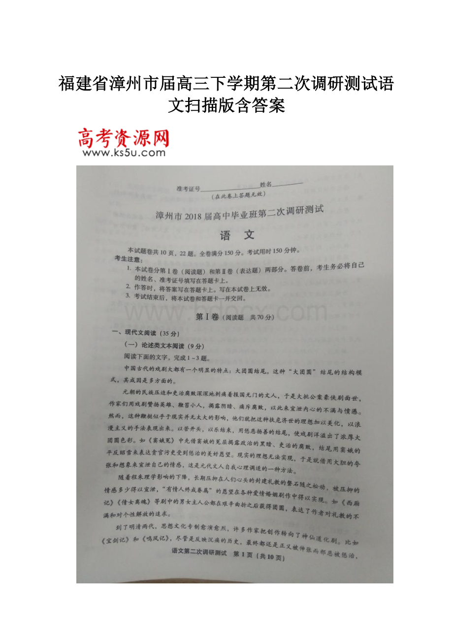 福建省漳州市届高三下学期第二次调研测试语文扫描版含答案.docx