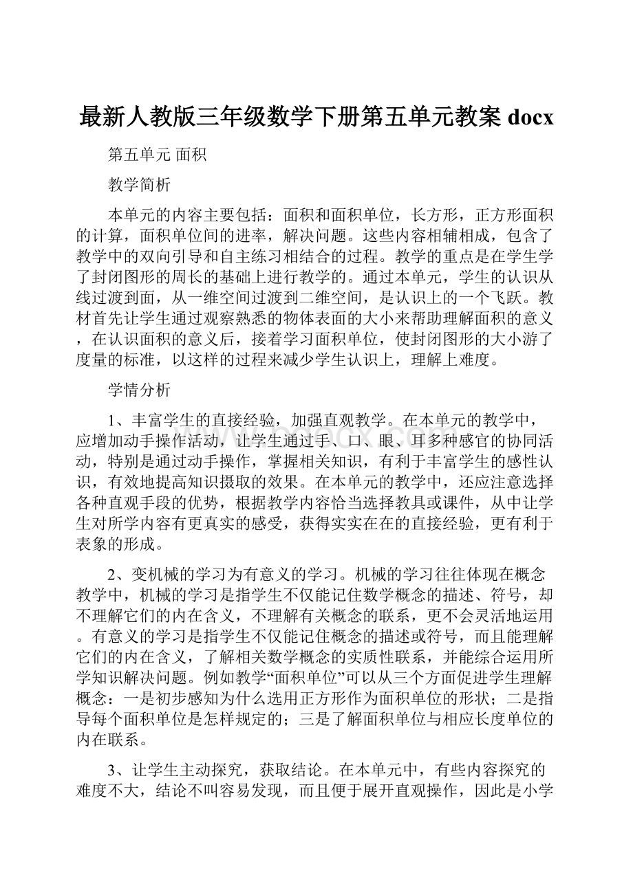 最新人教版三年级数学下册第五单元教案docx.docx