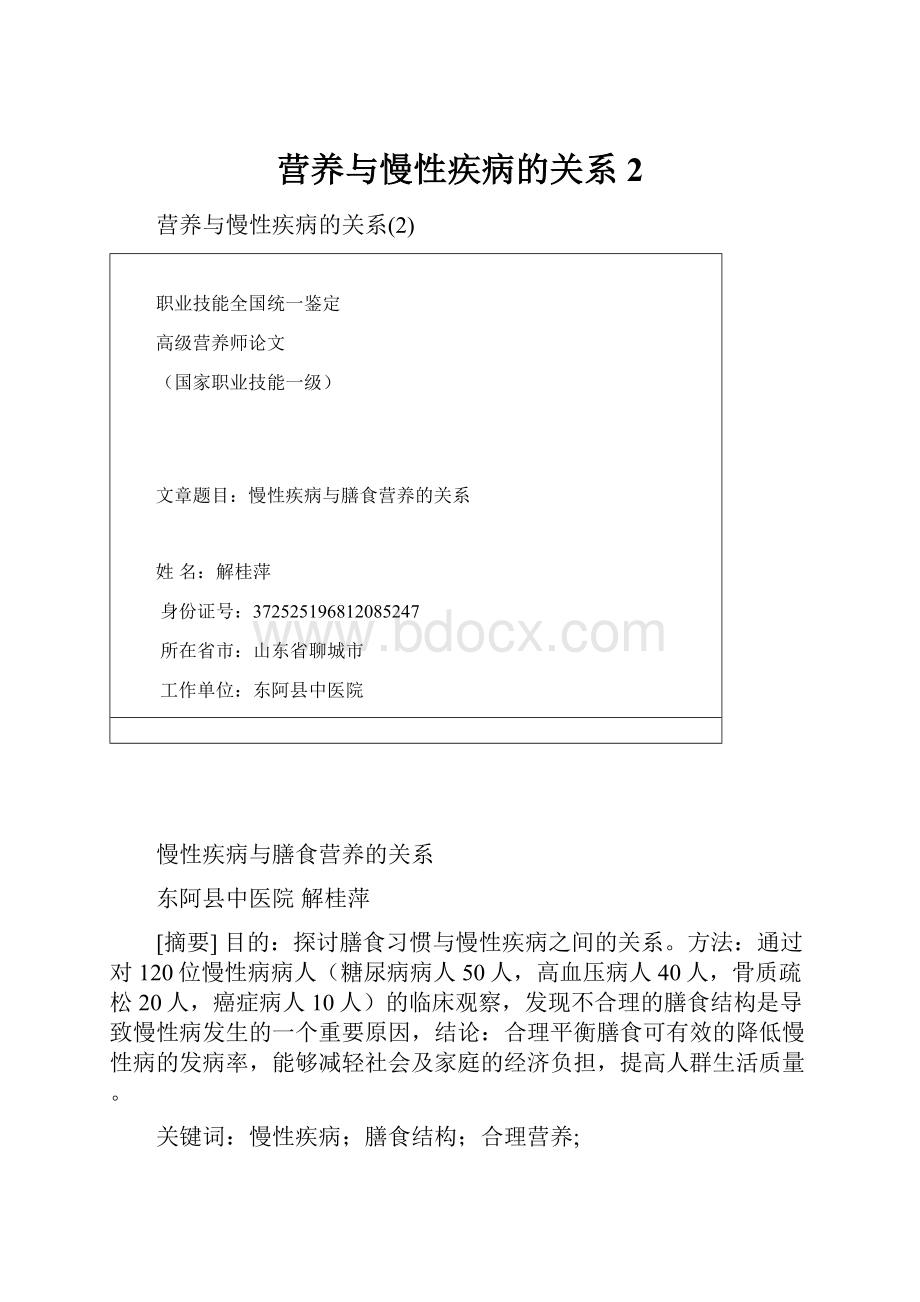 营养与慢性疾病的关系2.docx