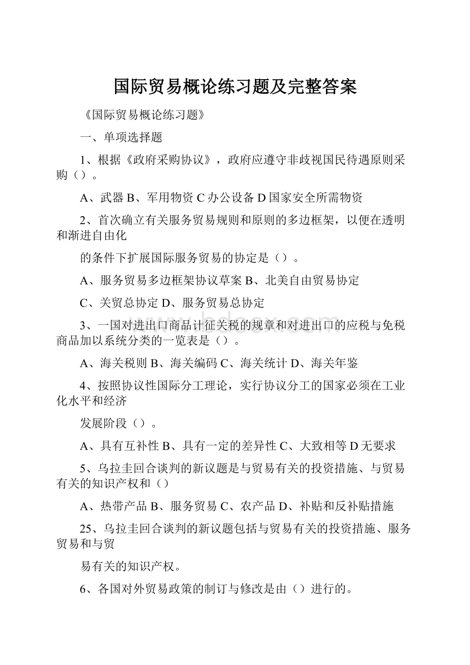 国际贸易概论练习题及完整答案.docx_第1页