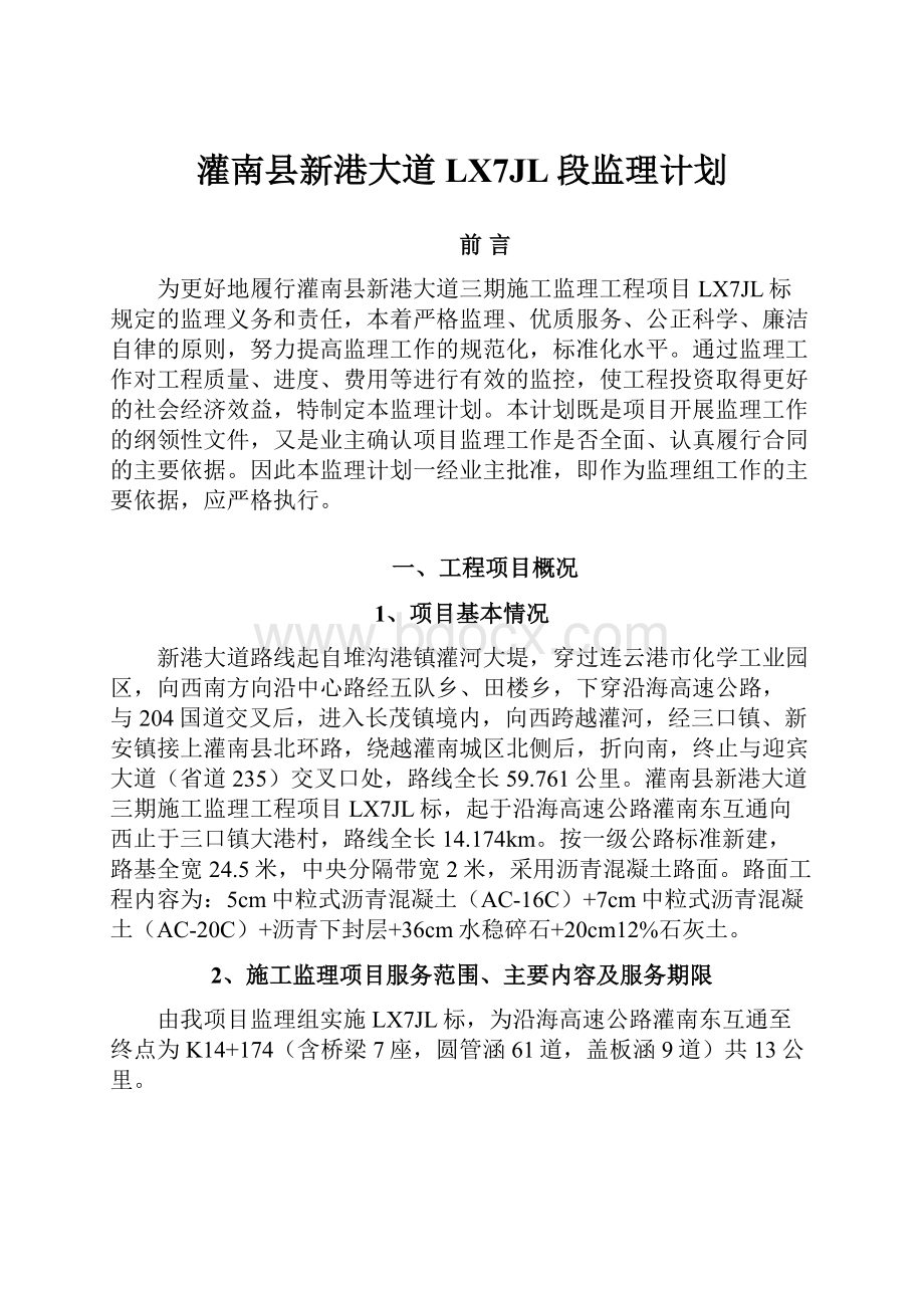 灌南县新港大道LX7JL段监理计划.docx