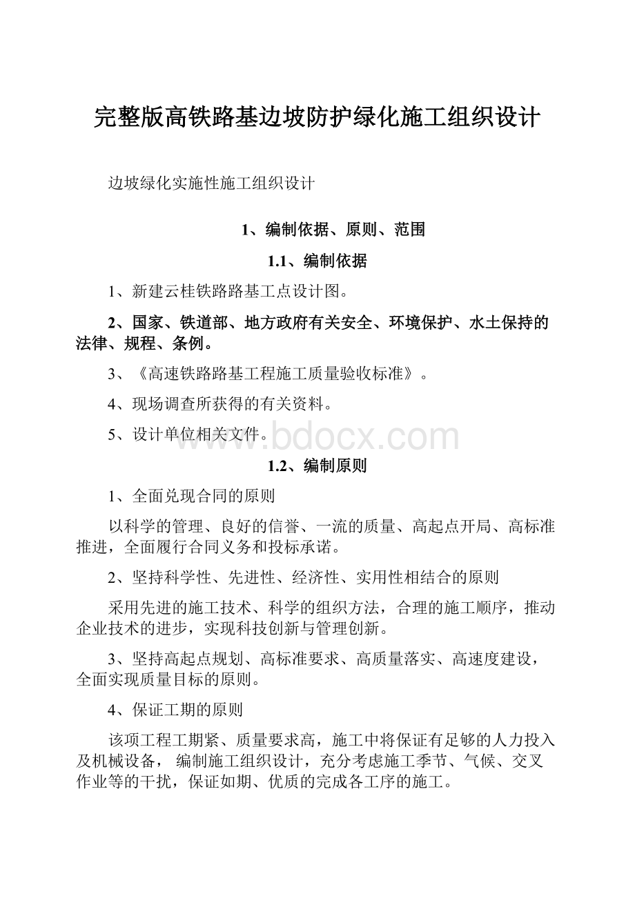 完整版高铁路基边坡防护绿化施工组织设计.docx