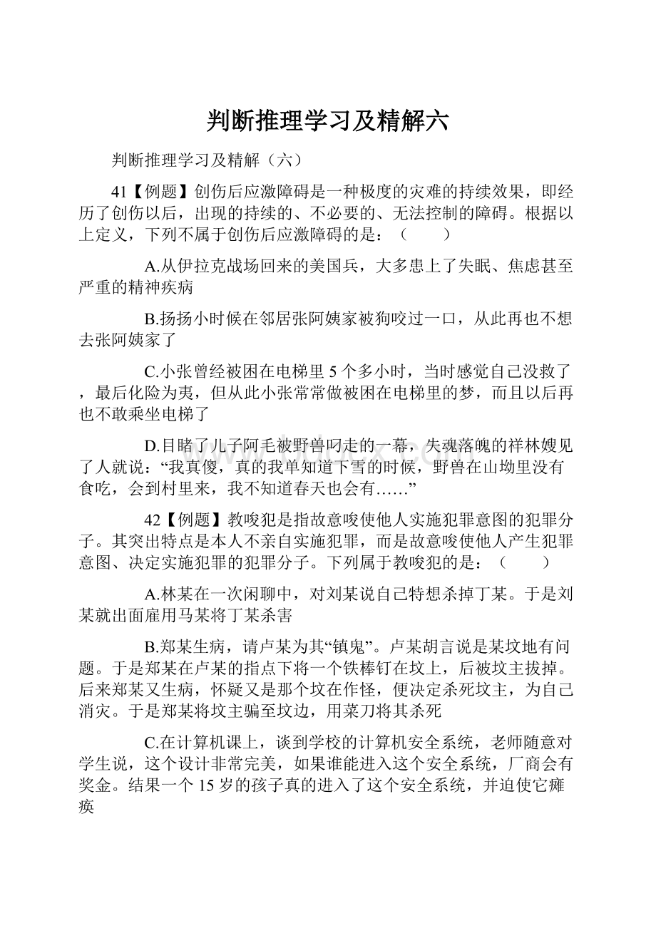 判断推理学习及精解六.docx