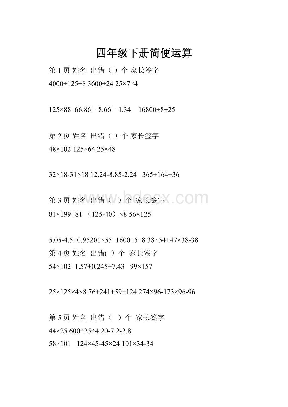 四年级下册简便运算.docx_第1页