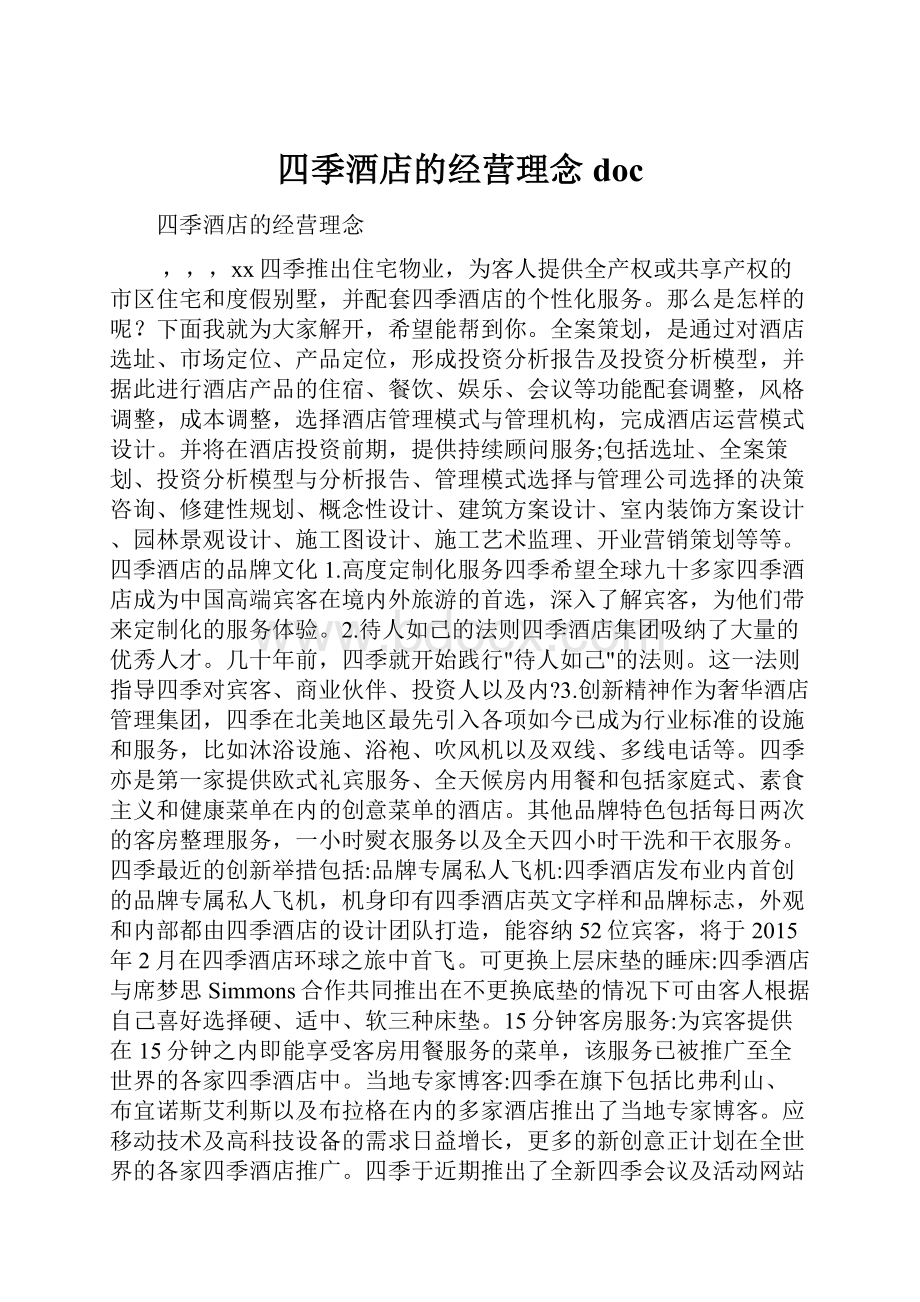 四季酒店的经营理念doc.docx