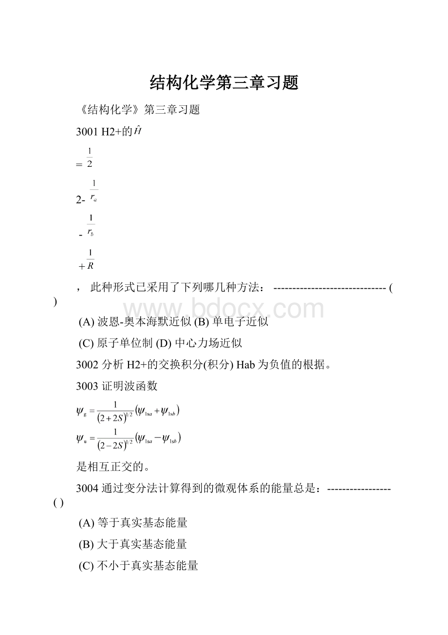 结构化学第三章习题.docx_第1页